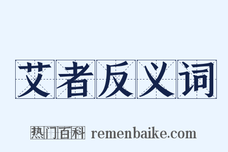 艾者反义词是什么意思的图片